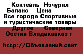 Коктейль “Нэчурал Баланс“ › Цена ­ 2 200 - Все города Спортивные и туристические товары » Другое   . Северная Осетия,Владикавказ г.